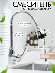 Смеситель для кухни, с гибким изливом, однорычажный