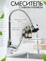 Смеситель для кухни, с гибким изливом, однорычажный