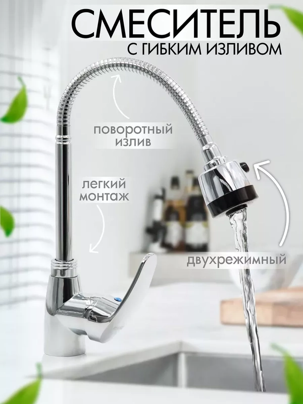 Смеситель для кухни, с гибким изливом, однорычажный