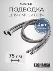 Гибкая подводка для смесителя 2 шт гайка штуцер М10х1/2 ELKA из нержавеющей стали и латуни