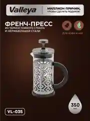 Френч-пресс Valleya, 350 мл
