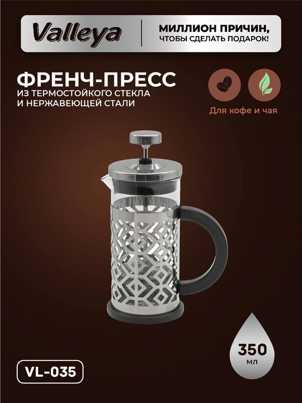 Френч-пресс Valleya, 350 мл