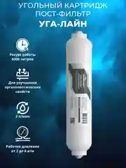 Линейный постфильтр Аквабрайт для систем обратного осмоса Барьер Гейзер Аквафор Atoll