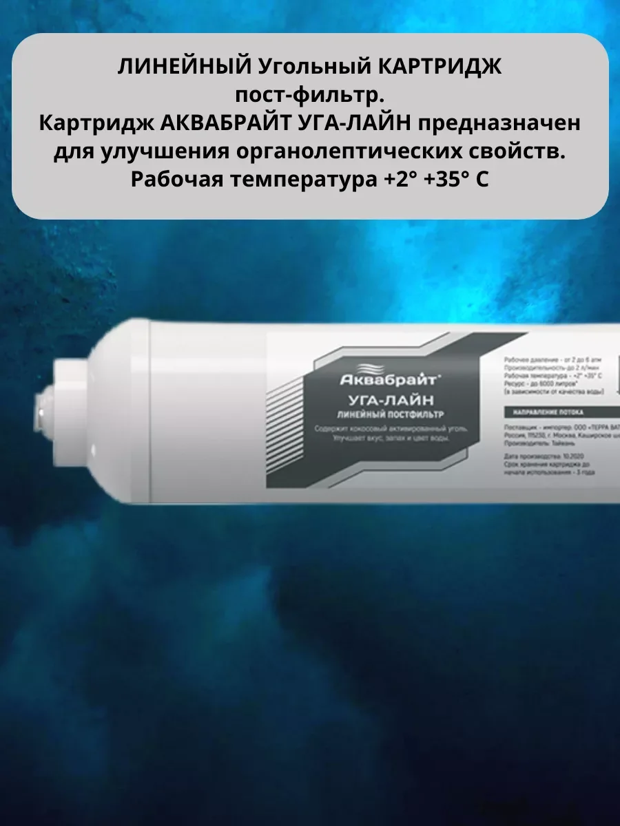 Линейный постфильтр Аквабрайт для систем обратного осмоса Барьер Гейзер Аквафор Atoll