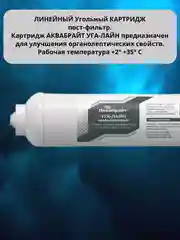 Линейный постфильтр Аквабрайт для систем обратного осмоса Барьер Гейзер Аквафор Atoll