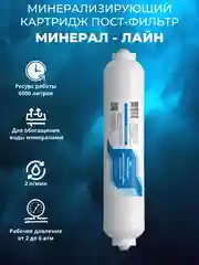Минерализатор картридж постфильтр для систем обратного осмоса Барьер Atoll Аквафор Гейзер