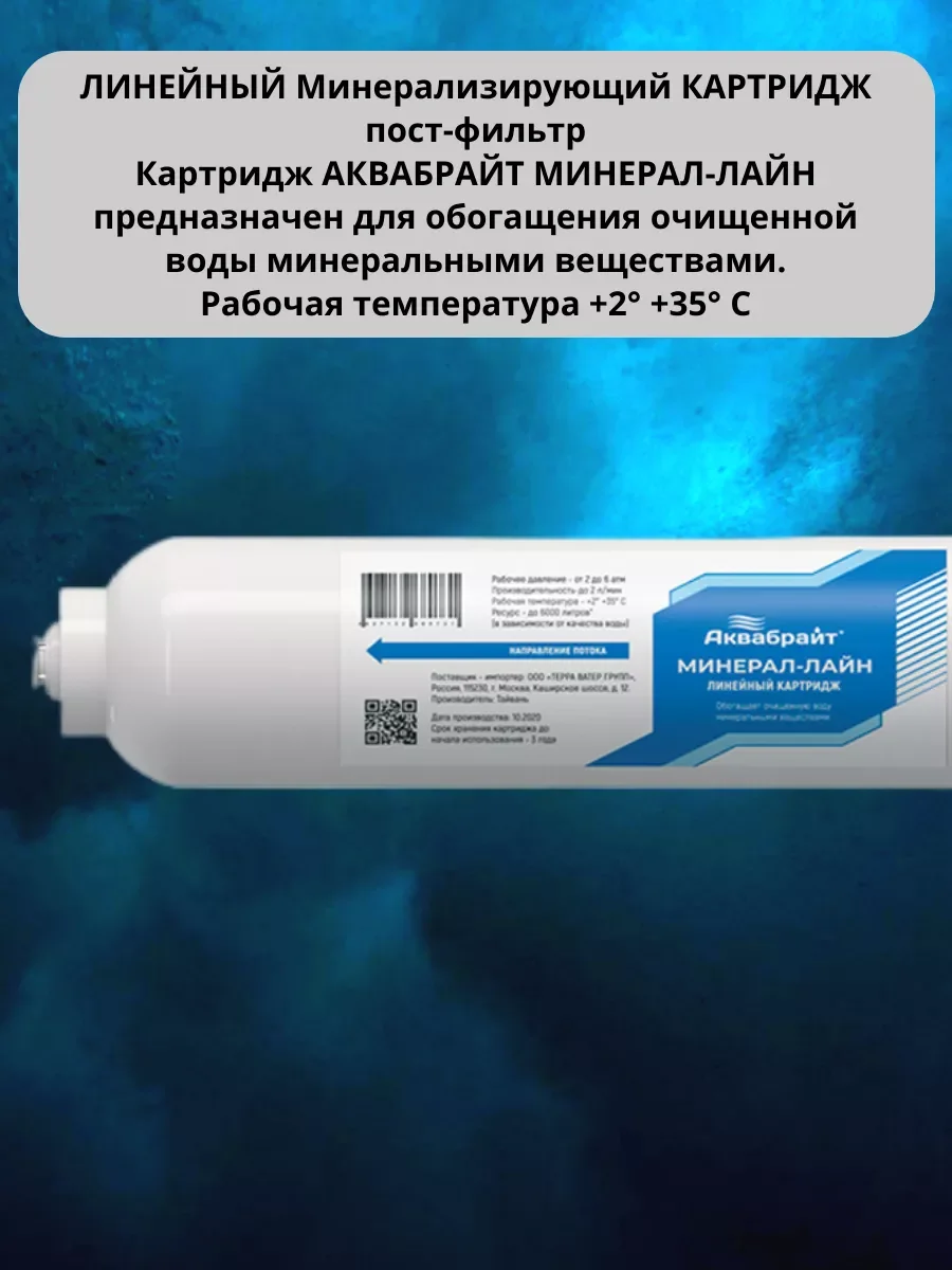 Минерализатор картридж постфильтр для систем обратного осмоса Барьер Atoll Аквафор Гейзер