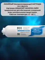 Минерализатор картридж постфильтр для систем обратного осмоса Барьер Atoll Аквафор Гейзер