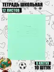 Салатовый тетрадь в клетку
