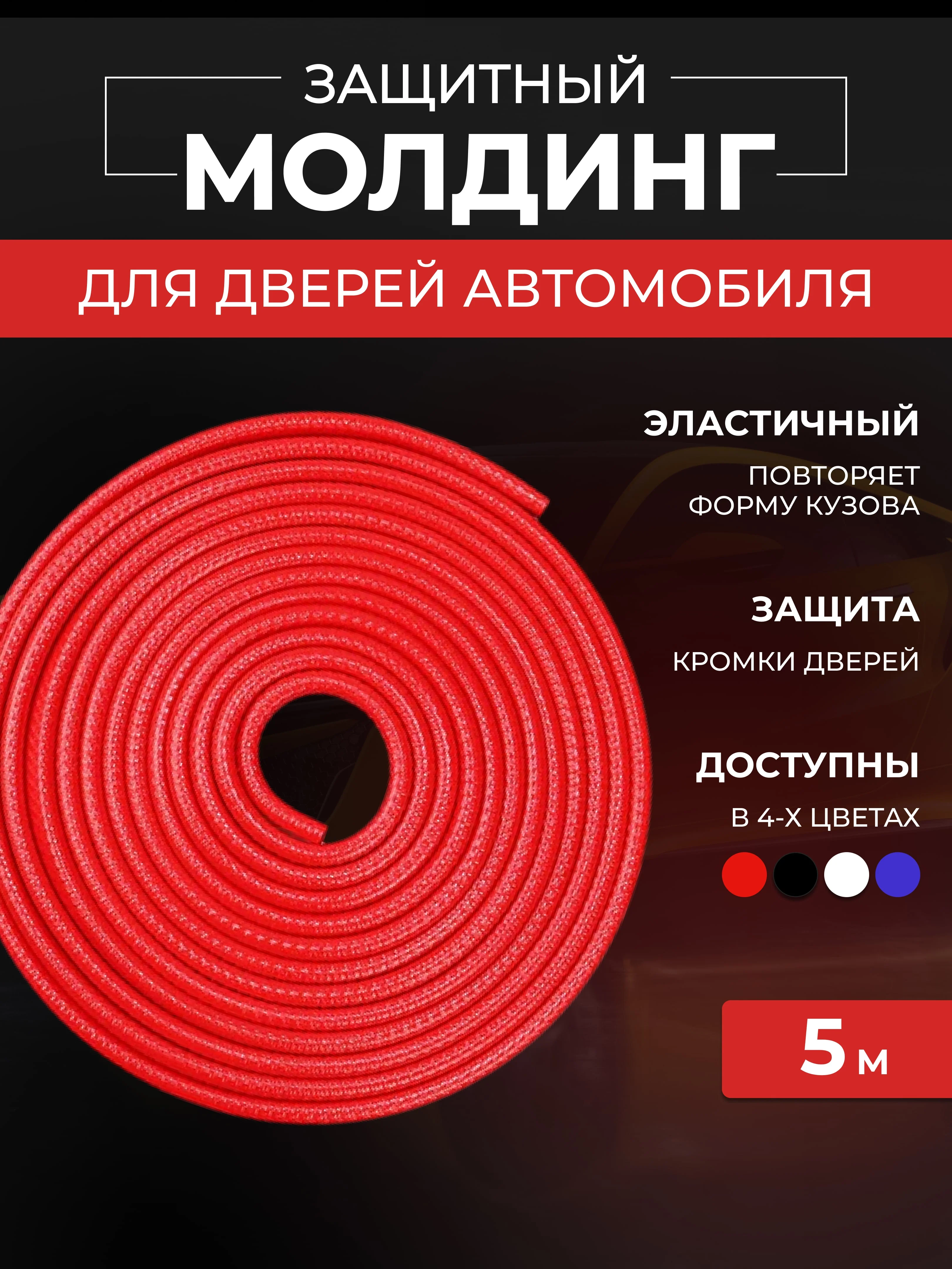 Красный молдинг для защиты кромки дверей с металлической вставкой