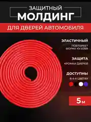 Красный молдинг для защиты кромки дверей с металлической вставкой