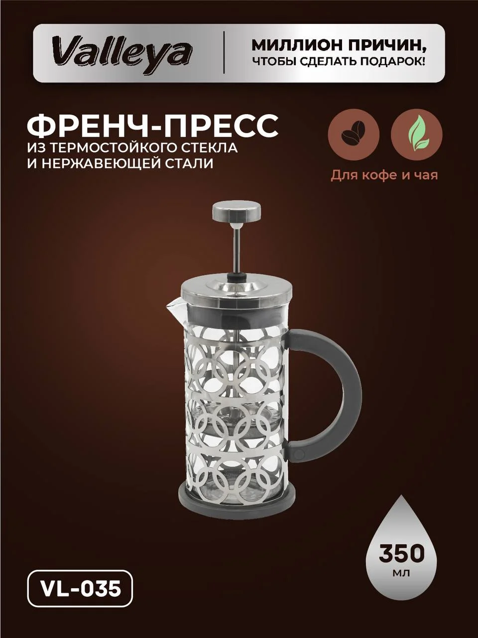 Френч-пресс Valleya VL035 , 350 мл