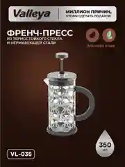 Френч-пресс Valleya VL035 , 350 мл