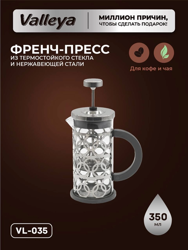 Френч-пресс Valleya VL035 , 350 мл