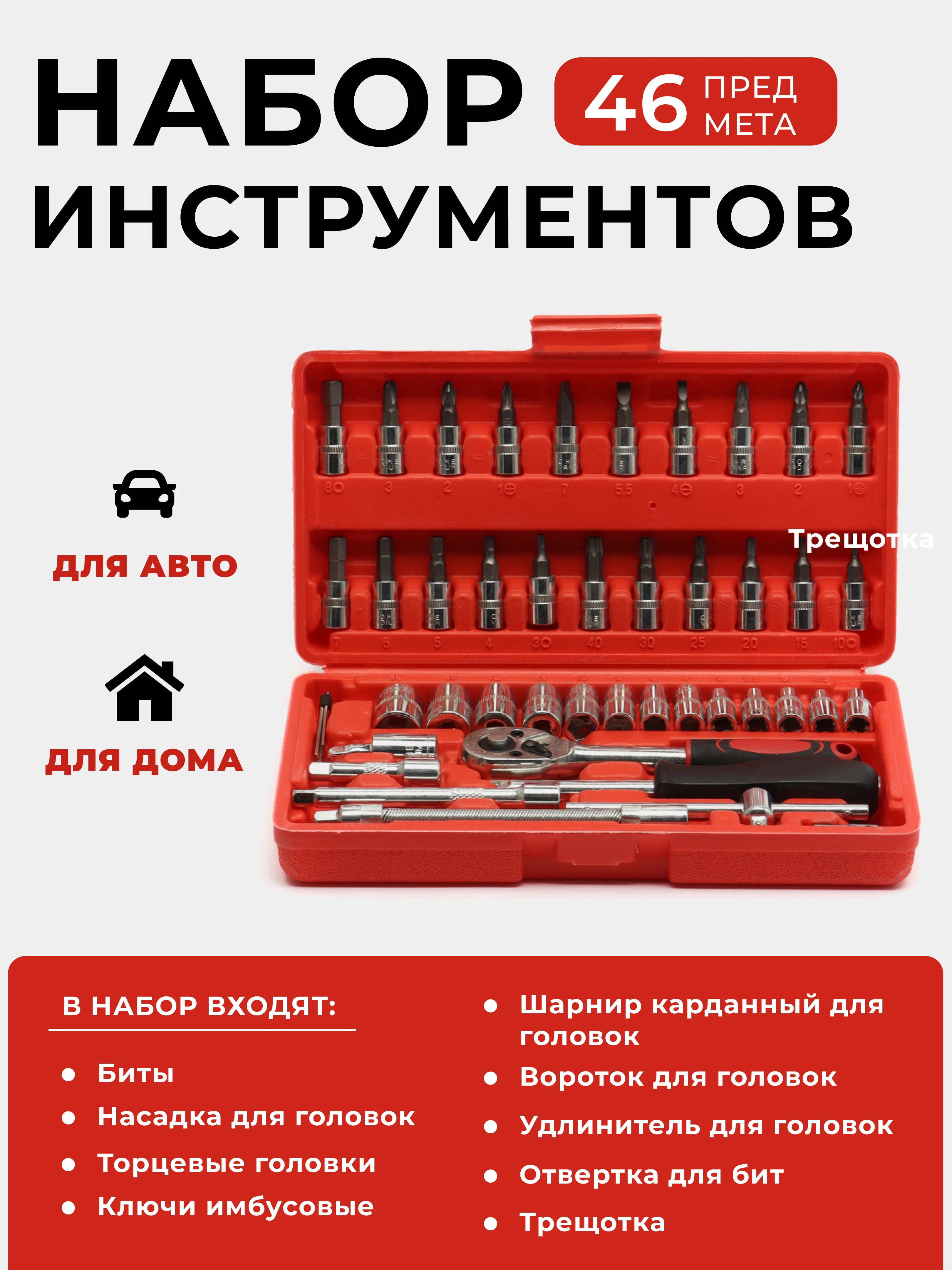 Красный набор инструментов для авто, 46 предметов