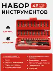 Красный набор инструментов для авто, 46 предметов