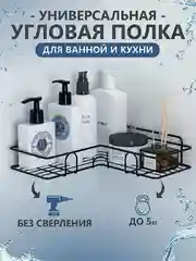 Черный полка для ванной комнаты угловая без сверления, металлическая, самоклеящаяся