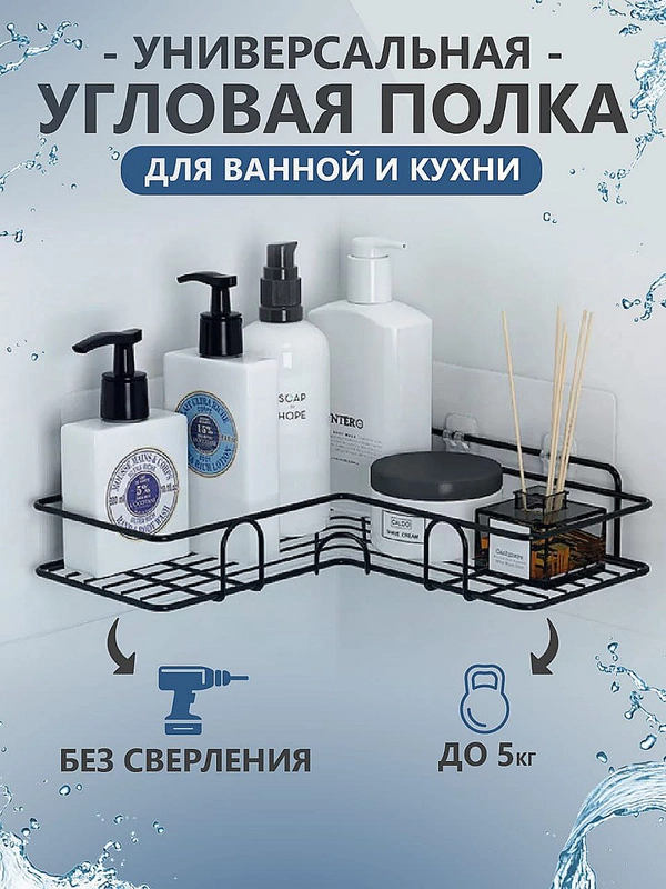 Полка для ванной комнаты угловая без сверления, металлическая, самоклеящаяся