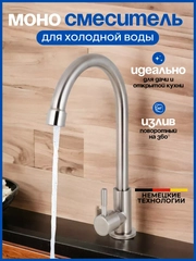 Смеситель для холодной воды, на кухню, из нержавеющей стали, с поворотным изливом