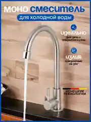 Смеситель для холодной воды, на кухню, из нержавеющей стали, с поворотным изливом