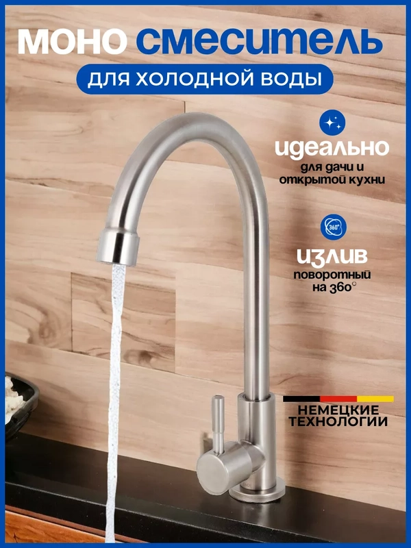 Смеситель для холодной воды, на кухню, из нержавеющей стали, с поворотным изливом
