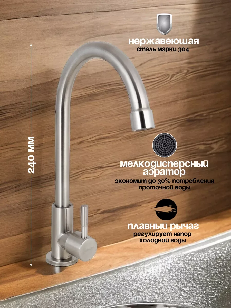 Смеситель для холодной воды, на кухню, из нержавеющей стали, с поворотным изливом