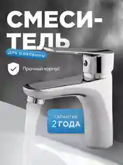 Смеситель для умывальника, из нержавеющей стали