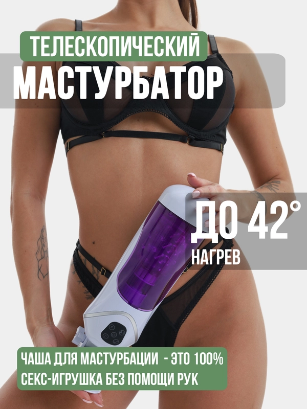 Мастурбатор с вибрацией и звуком 290см, вращение 360, вибратор для мужчин, секс кукла бдсм