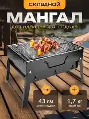 Мангал складной, многоразовый для дачи, походный, с набором решеток