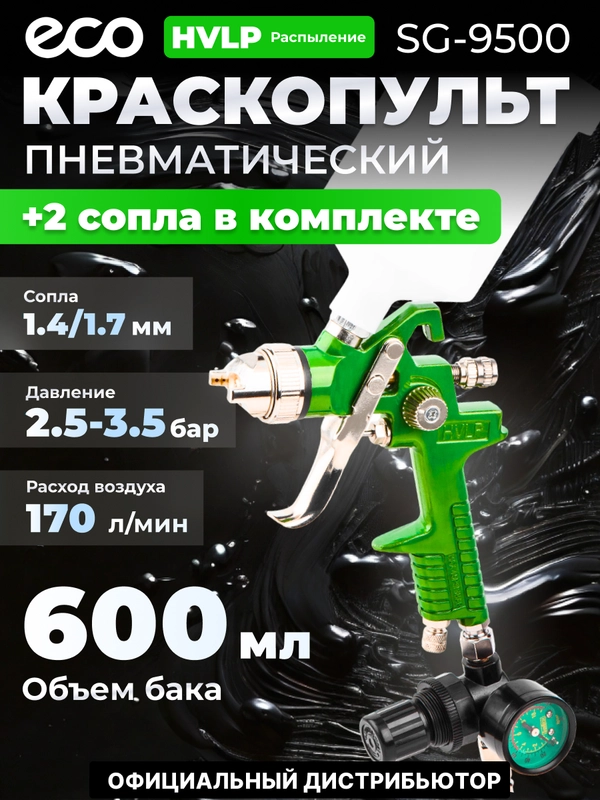 Краскопульт пневматический ECO SG-9500 с манометром (EC1536-01)