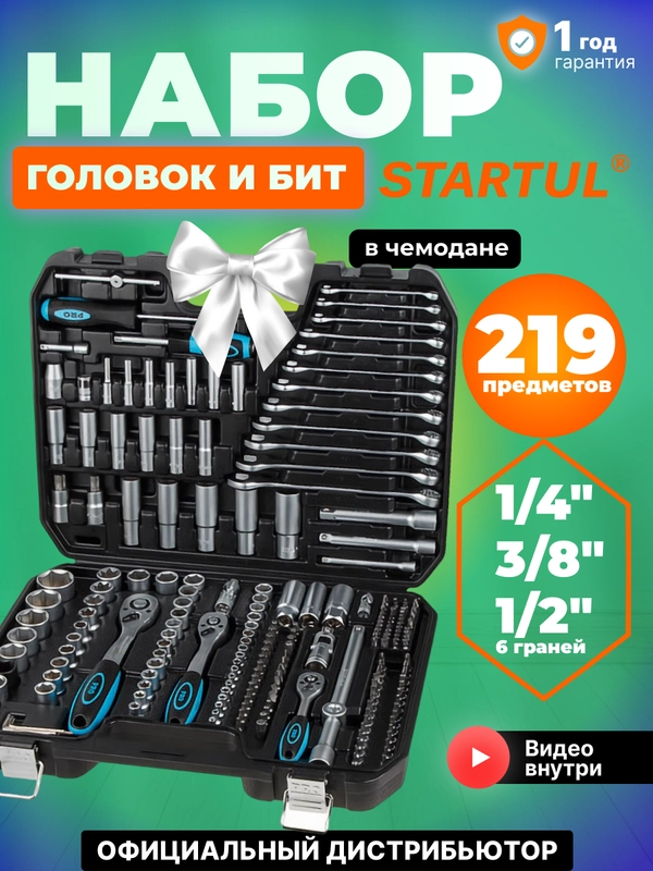 Набор головок и ключей 219пр. 1/4",3/8",1/2" PRO STARTUL LE MANS, PRO-219L