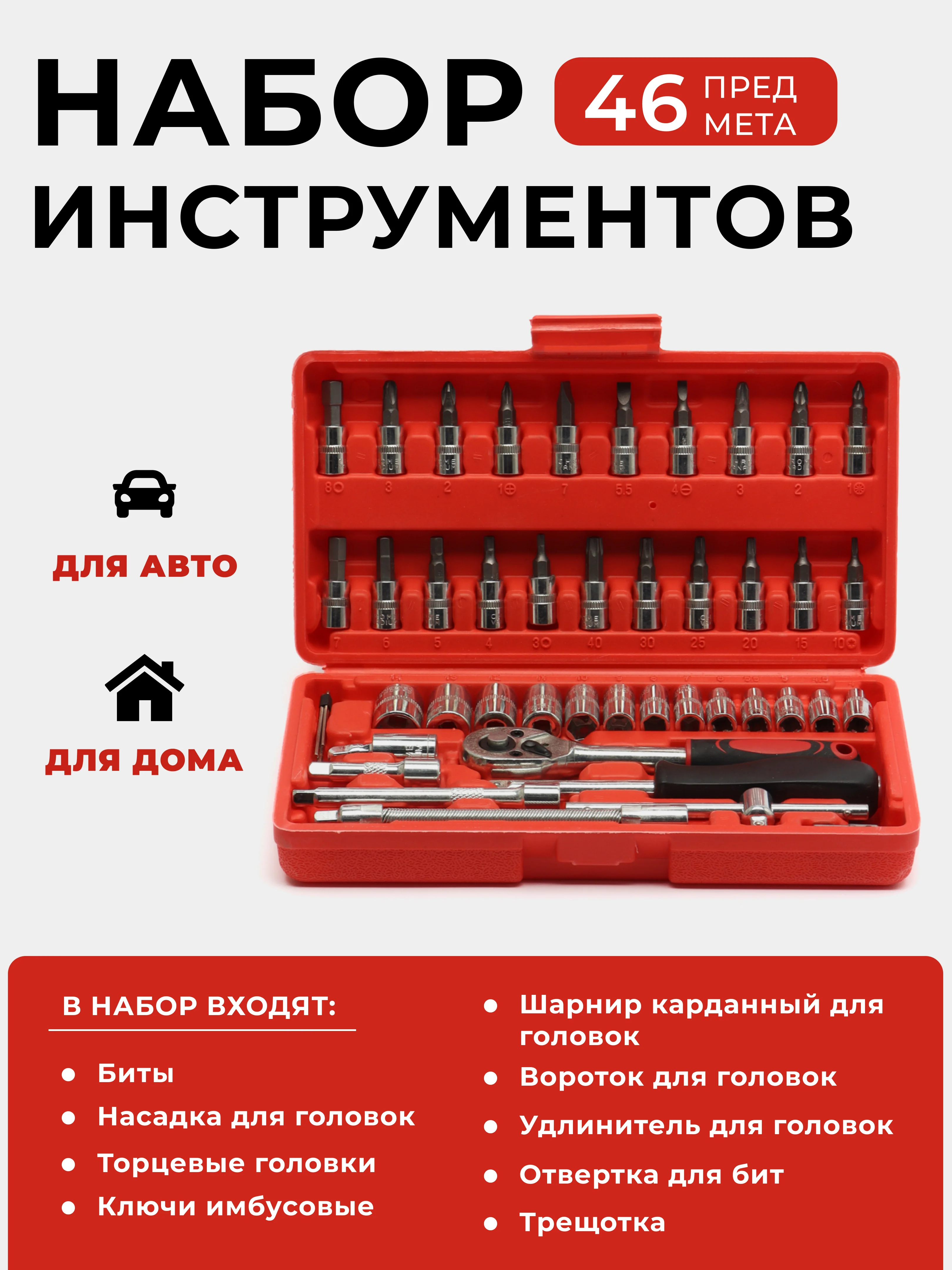 Красный набор инструментов для авто, 46 предметов