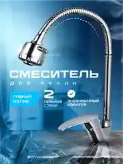 Смеситель для кухни, с гибким изливом, однорычажный