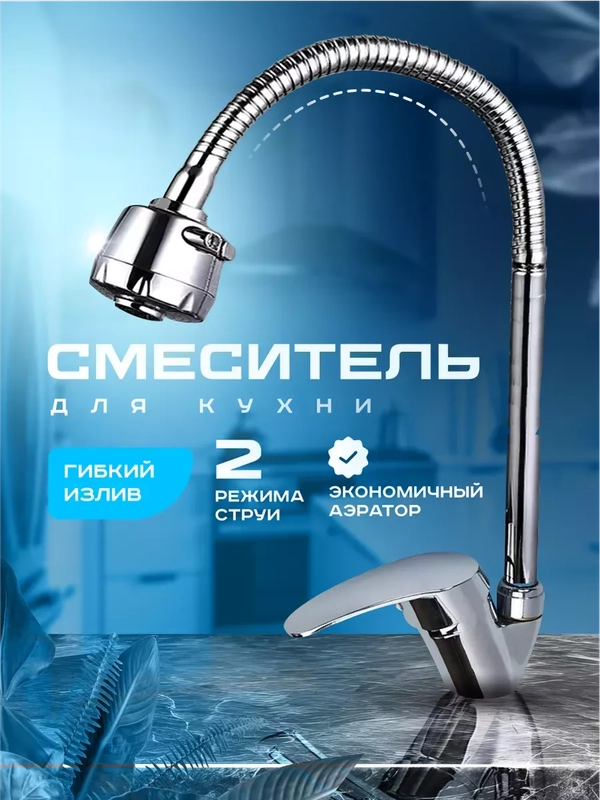 Смеситель для кухни, с гибким изливом, однорычажный