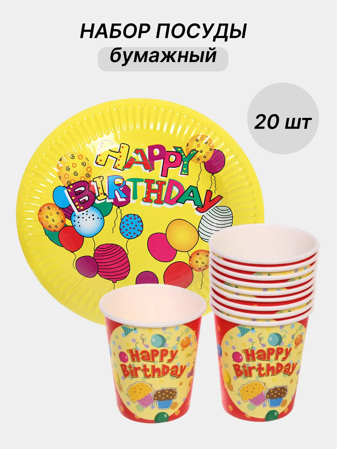Желтый одноразовая посуда, набор стаканов и тарелок на День рождения, по 10 шт