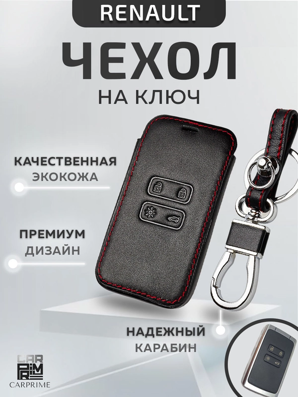 Кожаный чехол для смарт ключа красная нить Renault Duster №792
