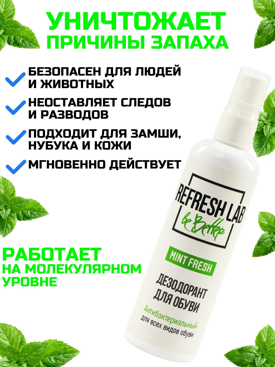 Дезодорант для обуви REFRESH LAB MINTFRESH, 100 мл