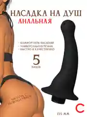 НАСАДКА НА ДУШ / Клизма для анального душа / насадка для анального душа / анальная пробка