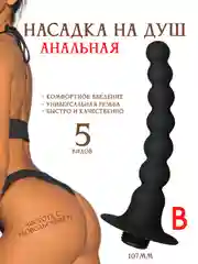 НАСАДКА НА ДУШ / Клизма для анального душа / насадка для анального душа / анальная пробка