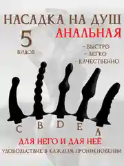 НАСАДКА НА ДУШ / Клизма для анального душа / насадка для анального душа / анальная пробка