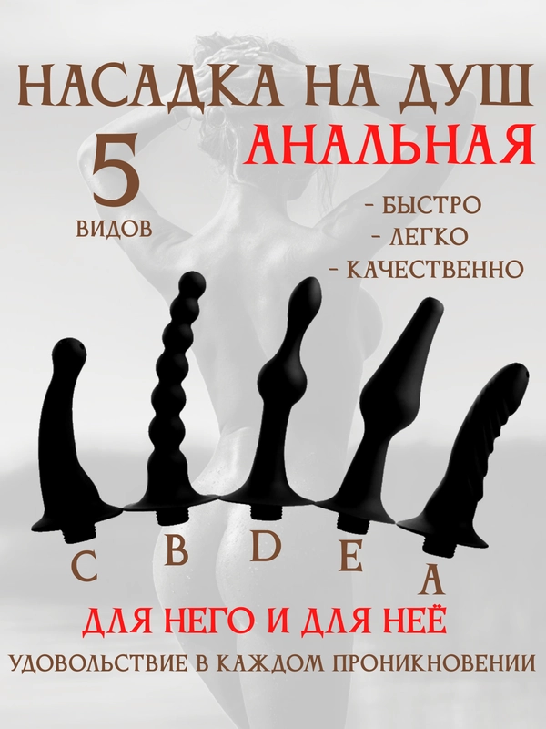 НАСАДКА НА ДУШ / Клизма для анального душа / насадка для анального душа / анальная пробка