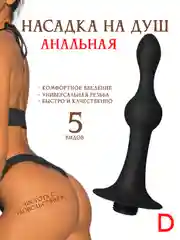 НАСАДКА НА ДУШ / Клизма для анального душа / насадка для анального душа / анальная пробка