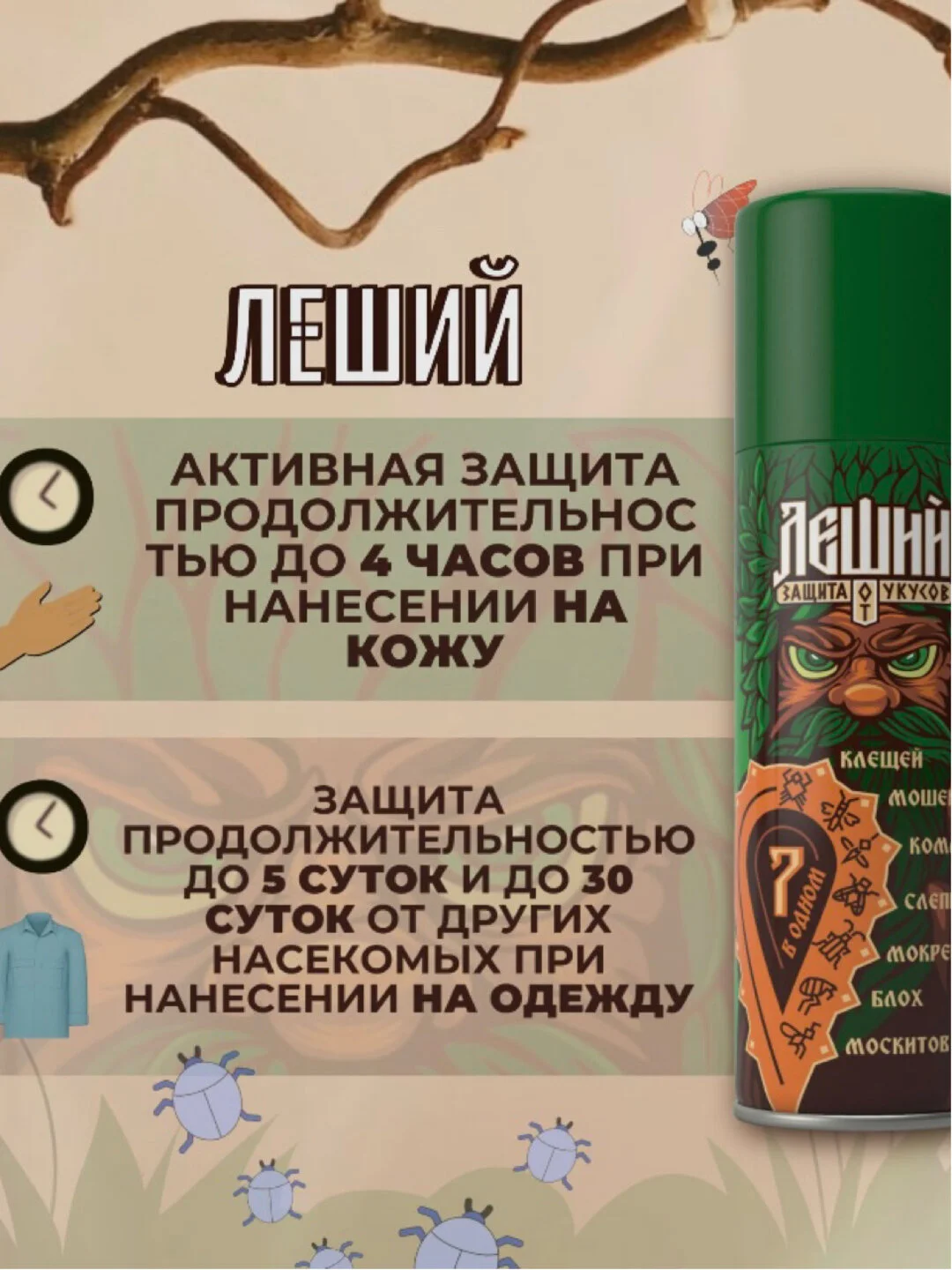 Аэрозоль-репеллент Рефтамид, Леший 7 в 1, спрей от комаров, клещей, мошек, слепней, блох, 150 мл
