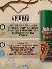 Аэрозоль-репеллент Рефтамид, Леший 7 в 1, спрей от комаров, клещей, мошек, слепней, блох, 150 мл