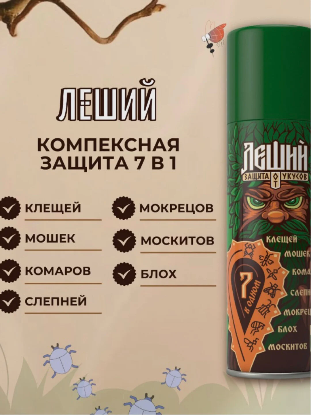 Аэрозоль-репеллент Рефтамид, Леший 7 в 1, спрей от комаров, клещей, мошек, слепней, блох, 150 мл