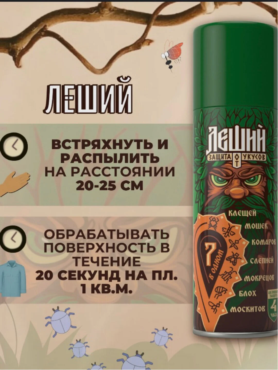 Аэрозоль-репеллент Рефтамид, Леший 7 в 1, спрей от комаров, клещей, мошек, слепней, блох, 150 мл