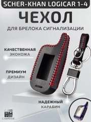 Чехол для брелка экокожа красная нить плетенка без пленки Scher-khan Logicar 1/2/3/4