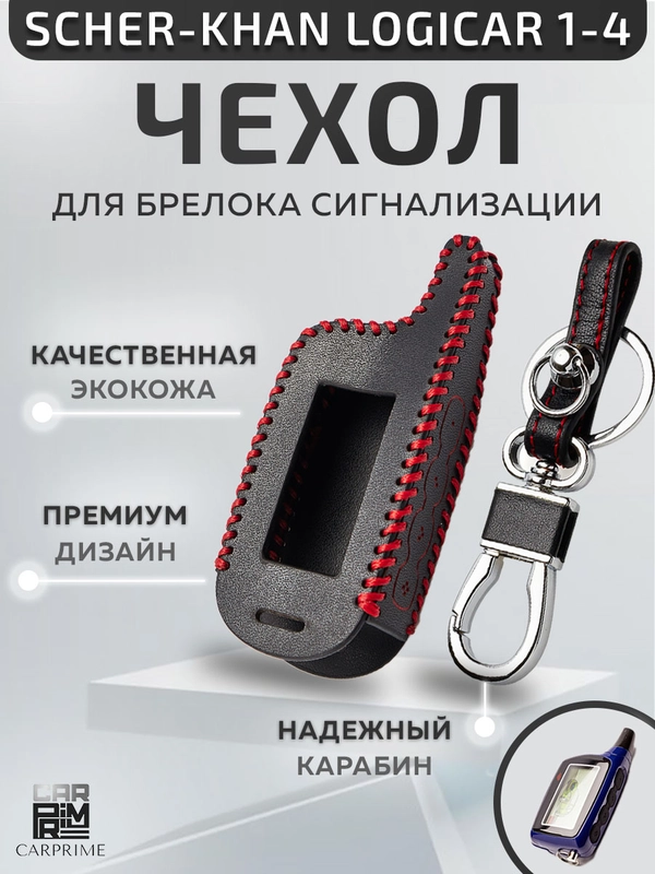 Чехол для брелка экокожа красная нить плетенка без пленки Scher-khan Logicar 1/2/3/4