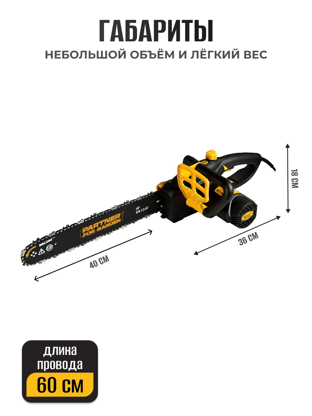 Пила цепная электрическая Partner for Garden ES-405 2000 Вт,16"/40 см шина,цепь 3/8-1,3-57