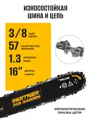 Пила цепная электрическая Partner for Garden ES-405 2000 Вт,16"/40 см шина,цепь 3/8-1,3-57
